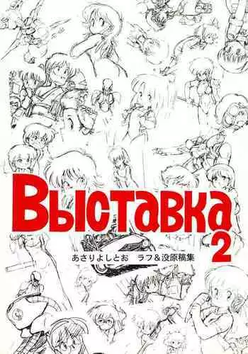 Выставка 2 | Exhibit 2