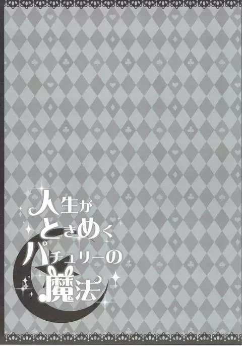 Jinsei ga Tokimeku Patchouli no Mahou