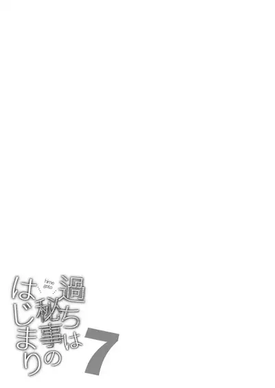 Ayamachi wa Himegoto no Hajimari 7 | 犯下的过错是秘密的伊始 7