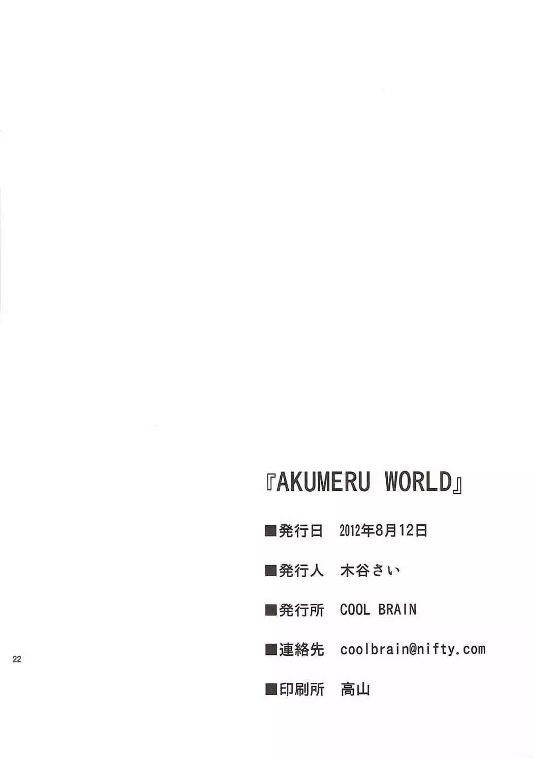 AKUMERU WORLD