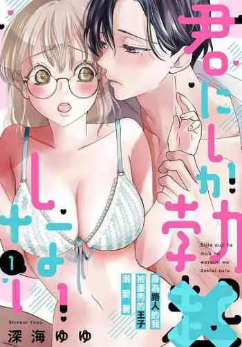 kimi ni sika hotu× si nai eri-to ouzi ha mobu no watasi wo dekiai suru|只能对你勃起×身为路人的我被优秀的王子溺爱着01