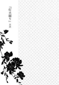(C92) [irorabbi (Arima)] Kuri Mitsu Sairokushuu "Tomoshibi Tsuzuri" (Touken Ranbu)