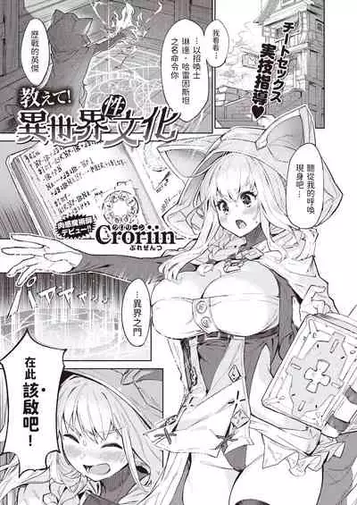 [Croriin] 教えて!異世界性文化 (異世快楽天 Vol.2) 中文翻譯