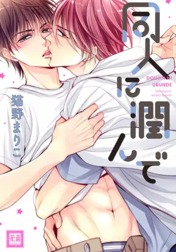 [Nekono Mariko] Doujin ni Urunde [Digital]