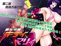 [Iihitoya Dosukoidou (Minor Boy)] 銀河特捜キティ&マリィ第二話肉体改造の罠