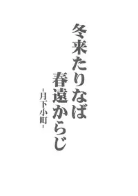 (C81) [Avion Village (Johnny)] Fuyu Kitarinaba Haru Tookaraji -Gekka Komachi- (Touhou Project)