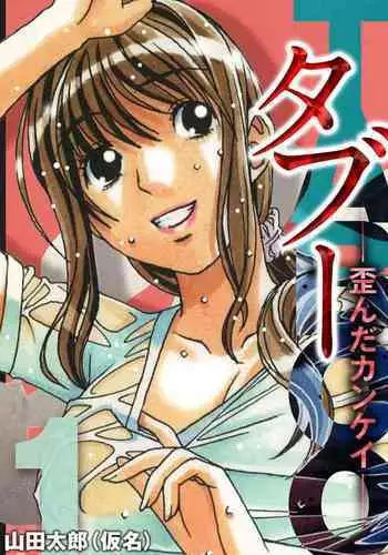 [Otonano Gu-wa (Yamada Tarou (Kamei))] TABOO Hitomi Zenpen