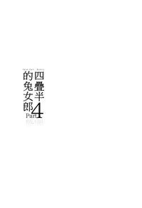 (COMITIA111) [goo-paaa (Ocha)] Yojo-han Bunny Part 4 [Chinese] [Genesis漢化]