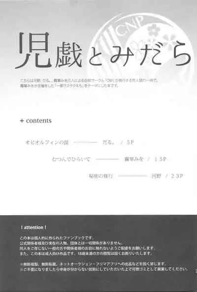 児戯とみだら