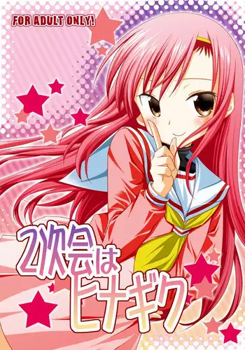 (C75) [Nagiyamasugi (Nagiyama)] 2 jikai ha Hinagiku (Hayate no Gotoku!)