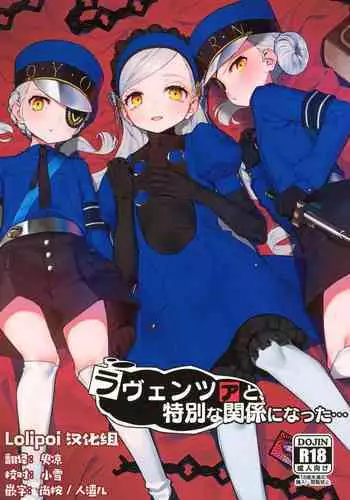 (C99) [Miyazen] Lavenza to, Tokubetsu na Kankei ni Natta... (Persona 5) [Chinese] [Lolipoi汉化组]