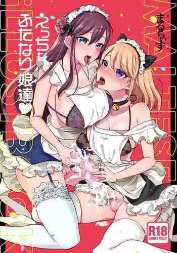 えっちなふたなり娘達