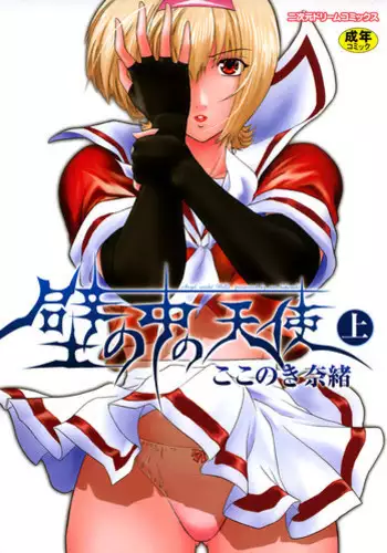 [Kokonoki Nao] Kabe no Naka no Tenshi Jou
