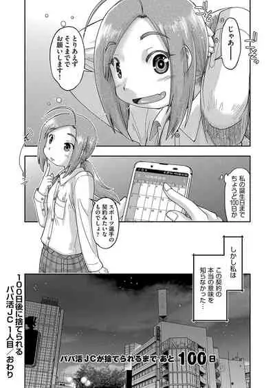 100-nichigo ni Suterareru Papakatsu JC
