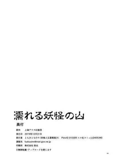 Nureru Youkai no Yama