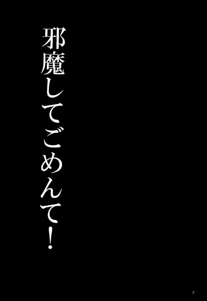 邪魔してごめんて!