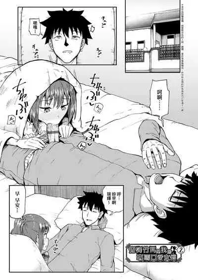 青梅竹馬是我的專屬口愛女僕
