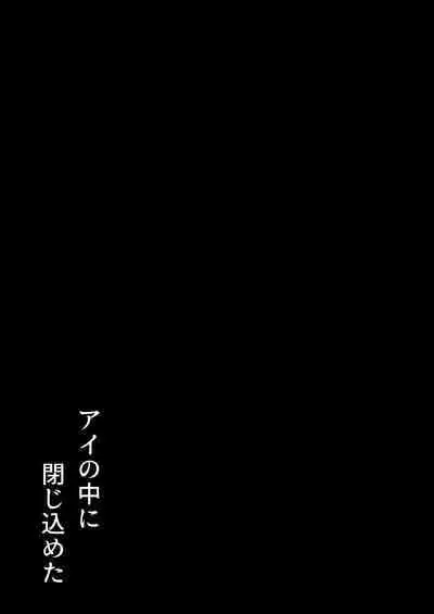 Ai no Naka ni Tojikometa