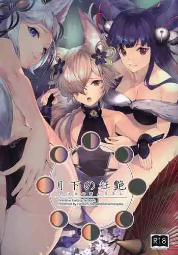 (C97) [Renai Mangaka (Naruse Hirofumi)] Gekka no Kyouen (Granblue Fantasy) [Chinese] [无人之境×新桥月白日语社]
