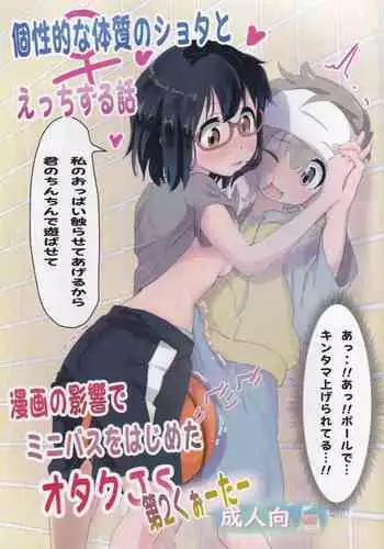 Koseiteki na Taishitsu no Shota to Ecchi Suru Hanashi