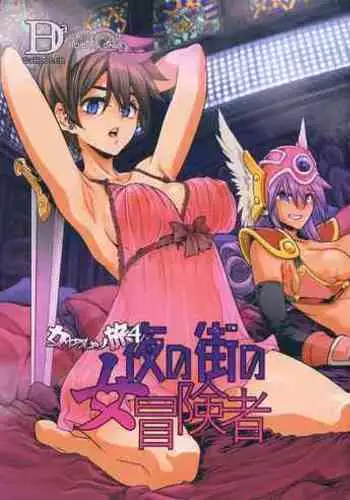 Onna Yuusha no Tabi 4 Yoru no Machi no Onna Boukensha