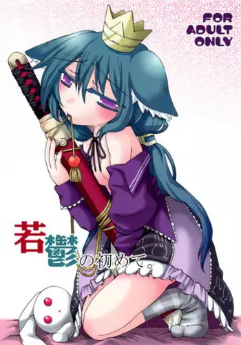 (C77) [HEART HOUSE (Ishino Mikomiko)] Waka Utsu no Hajimete. (7th Dragon)