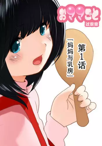 [MilkyBox (Qoopie)] Omamagoto Hasegawa-san chi no Oyakokankei Ichiwame "Haha to Oppai"