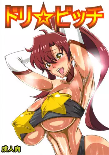 (C72) [D-SIDE (Nakatsukasa Shou)] Hanjoku (Tengen Toppa Gurren Lagann)
