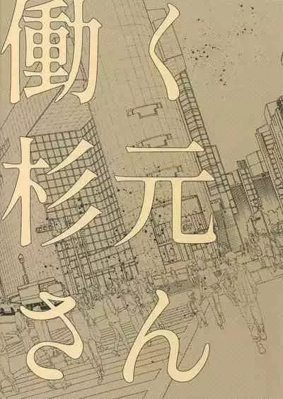 Hataraku Sugimoto-san
