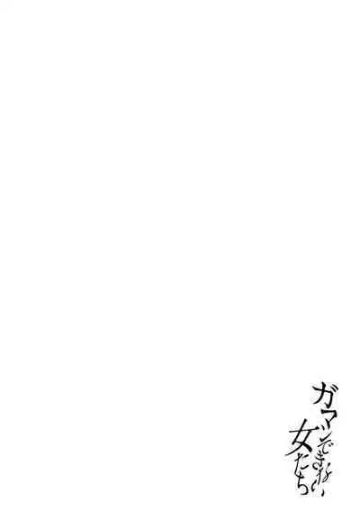 Gamandekinai Onnatachi