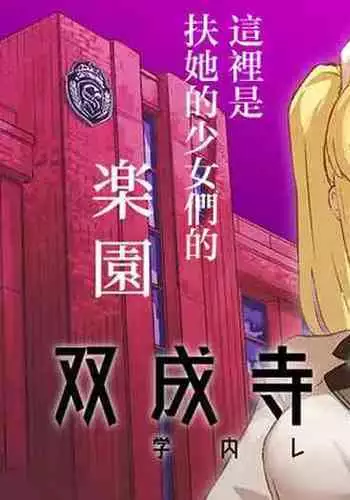 Futanari Jijo Gakuen Gakunai Report | 双成寺女子学园校内报告
