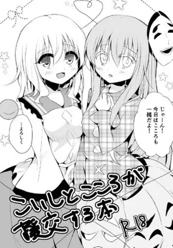 (C89) [Aoirokanata (Shikitani Asuka)] Koishi-chan no Himitsugoto (Touhou Project)