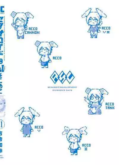 セクサロイドにAIをこめて 1