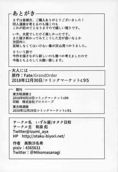 (C95) [Izumiya (Mikoma Sanagi)] Otona ni wa (Fate/Grand Order) [Chinese] [自宅用汉化]