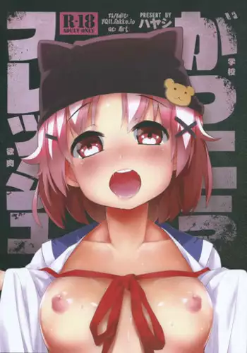 Hadaka no Gakkou | 赤裸學園