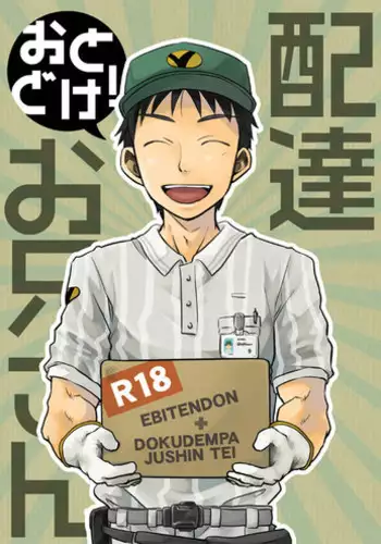 (C83) [Ebitendon, Dokudenpa Jushintei (Torakichi, Kobucha)] Otodoke! Haitatsu Onii-san 2
