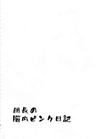 団長のピンク脳内日記