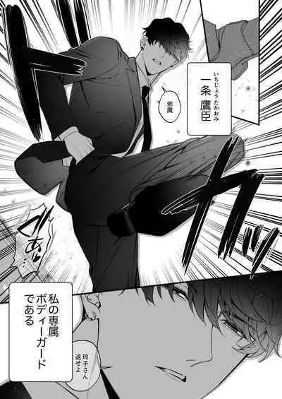 忠犬ボディーガードが偽物令嬢の嘘と身体を暴くまで。