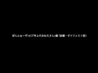 [Ponpharse] Ponpharse Vol. 3 - Toshiue no Oneesan Hen (Zenpen)