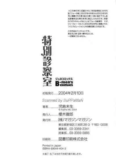 Tokubetsu Shinsatsushitsu特別診察室（Chinese）