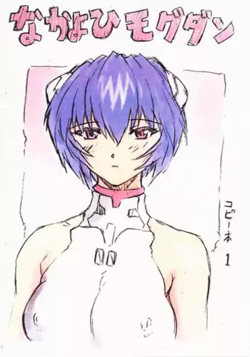 (C60) [Nakayohi Mogudan (Mogudan)] Ayanami 2 Hokenshitsuhen (Neon Genesis Evangelion)