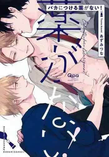 Baka ni Tsukeru Kusuri ga Nai! | 笨蛋没药医 Ch. 1-2