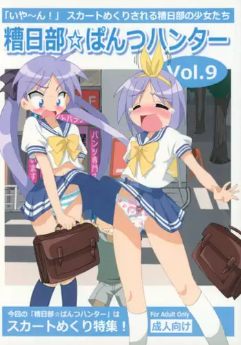 Kasukabe Pantsu Hunter Vol. 9