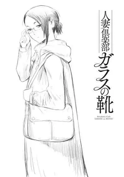 [Kuroiwa Menou] Hitozuma Club Glass no Kutsu [Digital]