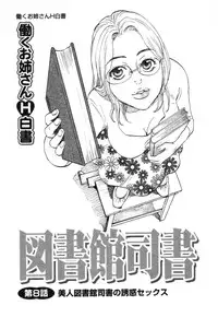 [Tanesuke Anzai] Hataraku Oneesan H Hakusho