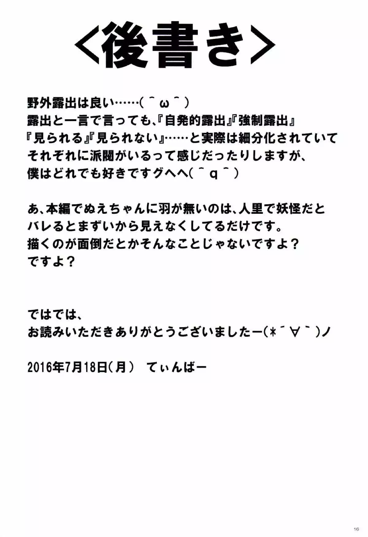 ぬえちゃんは視られたい