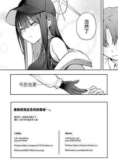 Akenai Yoru wo Owarasete…. | 重新照亮这无尽的黑夜…。