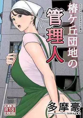 [Tamagou] Tsubakigaoka Danchi no Kanrinin+Dainibu+管理人の業務日報～A棟204号室・稲村吉蔵さん [Chinese] [建院翻译,骚年不骚个人汉化]