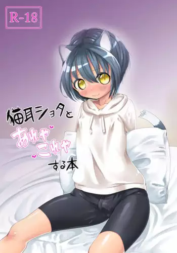 [CYANOS (Tamachi)] Nekomimi Shota to Areya Koreya Suru Hon [English] [mysterymeat3] [Digital]