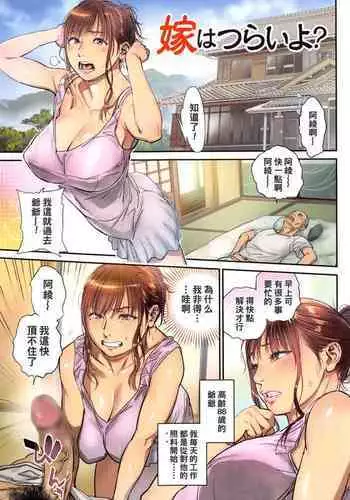 Yome wa Tsurai yo?